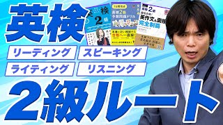 【英検2級対策】合格までに必要な参考書と勉強法 [upl. by Elburt]