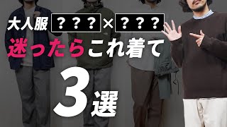 【大人服困ったらコレ】リアルに着る頻度高い「上下の組み合わせ」3選 [upl. by Yunick]