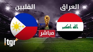 بث مباشر مباراة العراق و الفلبين  إياب تصفيات كأس العالم 2026 [upl. by Aleekahs540]