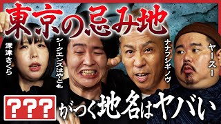 【最恐怪談が連発】シークエンスはやともが「東京の住んではいけない街」を徹底解説…トクモリザウルス・ヤースーは初おろし怪談を披露！「怪王」深津さくらが激怖心霊写真を持参！ナナフシギ・大赤見ノヴが戦慄… [upl. by Nitsug959]