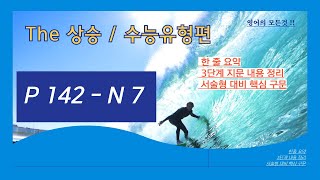 부교재 The 상승 수능유형편 P 142  N 7 [upl. by Ultun]