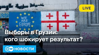 🔴Смирится ли Грузия с результатами выборов Израиль бомбит Иран Россия обстреливает КиевDW Новости [upl. by Erusaert345]