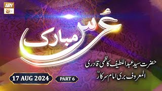 Urs Mubarak  Bari Imam Sarkar RA  17 August 2024  Part 6  ARY Qtv [upl. by Cynthea608]