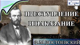 АУДИОКНИГА ПРЕСТУПЛЕНИЕ И НАКАЗАНИЕ  Ф ДОСТОЕВСКИЙ  СЛУШАТЬ ОНЛАЙН [upl. by Verner]