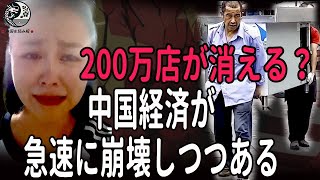 200万店が消える？中国の経済低迷で飲食業界に壊滅的打撃 中国を読み解 [upl. by Anovahs]