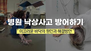 유비엠솔루션 병원 낙상사고 방어 솔루션 [upl. by Egrog494]