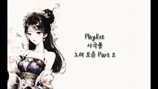 𝐏𝐥𝐚𝐲𝐥𝐢𝐬𝐭 아련한 들을수록 가슴이 울리는 l 사극풍 노래 모음 플레이리스트 PARTII [upl. by Nolahc]