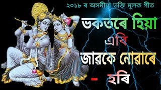 ভকতৰে হিয়া এৰি জাৱকে নোৱাৰে হৰি  Bhokotore Hiya Aeri Jaoke Nuare Hori  Assamese Bhakti Songs [upl. by Llednol24]