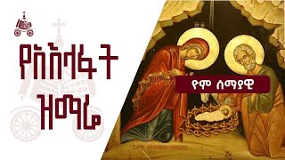 ዮም ሰማያዊ  የአእላፋት ዝማሬ መዝሙራት  በኢትዮጵያዊው ጃንደረባ ትውልድ  ጃን ያሬድ [upl. by Hauser426]