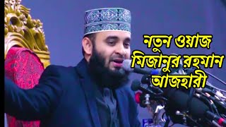 মিজানুর রহমান আজহারীর নতুন ওয়াজ  Mizanor Rahman Azhari [upl. by Acimad328]