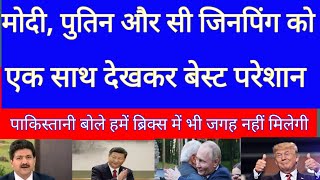 modi putin amp xi jinping ko ek Sath Dekhkar west mai macha hadkamp [upl. by Anihc]