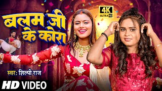 4K Video  बलम जी के कोरा  Shilpi Raj  Shilpi Raghwani  Balam Ji Ke Kora  Bhojpuri Song 2024 [upl. by Lyrak]