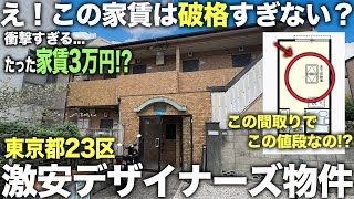 【激安物件】えデザイナーズなのに家賃3万円台！？今東京で１番安いデザイナーズ物件の人気な理由が内見してみたら納得した件 [upl. by Ahsiekram880]