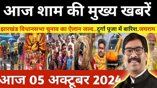 संध्या 05 अक्टूबर 2024 झारखण्ड की ताजा खबर l Today Jharkhand News l Jharkhand Breaking News [upl. by Adnaloj]