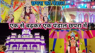 छपरा Top 10 पंडाल 2024  Chhapra top 10 Pandal 2024  Chhapra Durga Puja 2024 [upl. by Ajay]