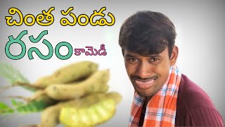 RAJU BEDIGALA  చింత పండు రసం కామెడీ  Ultimate Village Comedy 😂😂 RAJU BEDIGALA [upl. by Obala540]