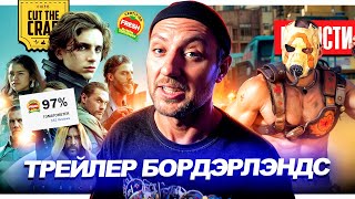 Трейлер фильма Borderlands  Первые рекорды Дюны 2  Анонс даты Гарри Поттера  НОВОСТИ КИНО 227 [upl. by Annoled]