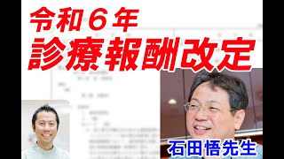 「令和６年 診療報酬改定」石田悟先生 [upl. by Sonnnie752]