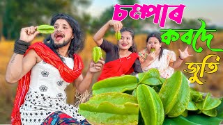 চম্পাৰ কৰদৈ জুতি  Assamese new comedy video [upl. by Dumond924]