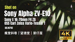 Sony ZVE10  Zeiss 1670mm F4 4K Cinematic Videos｜瘋堂斜巷｜望德堂｜婆仔屋 [upl. by Auqenaj]