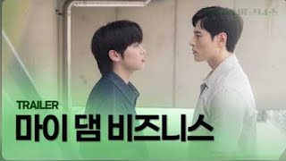 SUB quotMy Damn Businessquot Official trailer BL drama  ENG sub ❤️MyDamnBusiness​ kdrama​ BL​ [upl. by Darrej]