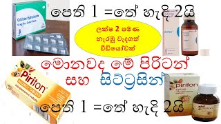 Piriton in sinhala ‍ cetirizine in sinhala  පිරිටන්  සිට්‍රිසින්  ඇලමයින්  Allermine in sinhala [upl. by Odnumyer]