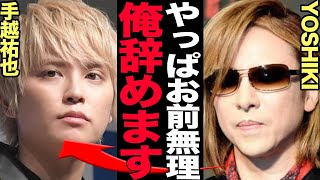 YOSHIKIが手越と大揉め…突如プロデューサーを辞めると語った衝撃の真相に驚きを隠せない！YOSHIKIさんがプロデュースした バンド＆ボーイズグループ「XY」本格始動も辞任する理由が…【芸能】 [upl. by Irt382]