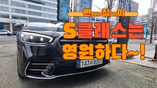 벤츠 S클래스 S500 4MATIC 시승기 2억370만원 6기통 3000cc 가솔린 롱바디벤츠기능설명 한성자동차 s클래스 mercedes [upl. by Anahsohs]