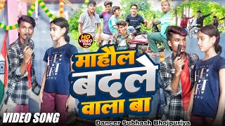 4KVideo  माहौल बदले वाला बा  Golu Gold Prabha Raj  Bhojpuri Song  Mahaul Badale Wala Ba [upl. by Hgielra999]