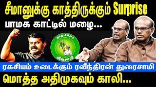 Seeman will be surprised  PMK is happy  The whole AIADMK is empty now  Raveendran Daraisamy [upl. by Hpotsirhc]