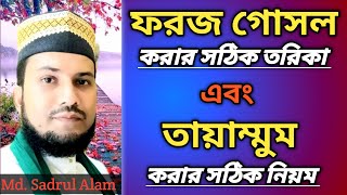 foroz gosol niyat procedure Tayammum niyat and dua ফরজ গোসল ও তায়াম্মুমের সঠিক নিয়ম [upl. by Sparkie225]