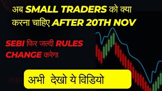 💯 New SEBI regulations impacting FampO trading  अब Small Traders को क्या करना चाहिए After 20th NOV [upl. by Nayar]