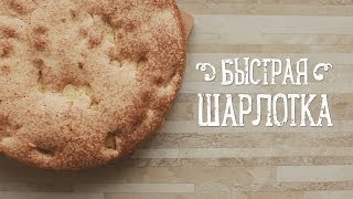 Быстрая шарлотка Рецепты Bon Appetit [upl. by Kristel451]