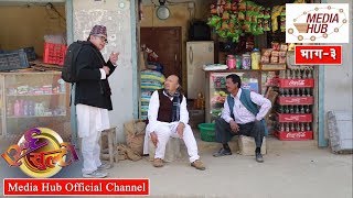 Ulto Sulto Episode 3 14March2018 By Media Hub Official Channel [upl. by Herby]