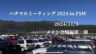 ハチマルミーティング 2024 in FSW 2024113 旧車 ネオクラシックカー [upl. by Jump911]