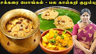 Sakkarai pongal recipe tamil  பாரம்பரிய சர்க்கரை பொங்கல்  பல காய்கறி குழம்பு  Pongal Kulambu [upl. by Sidalg]