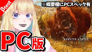 【MHWs βテスト版】ついに来た！PC 版モンハンワイルズがカクつかずにプレイできるか不安なVtuber【概要欄にPCスペック記載あり】 [upl. by Towny]