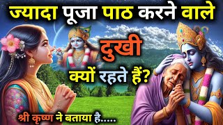 ज्यादा पूजा पाठ करने वाले दुखी क्यों रहते हैं Best motivation speech Bhagwad Geeta [upl. by Arymahs668]