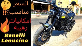 Benelli Leoncino 250تجربة اغلى افضل افخم موتوسيكل من بينيلى فى مصر [upl. by Erdnaxela]