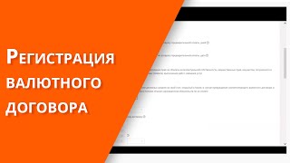 Регистрация валютного договора [upl. by Lertnom]