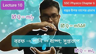 বরফ গলা পানি বাষ্প সুপ্ততাপ  SSC Physics Chapter 6  বস্তুর উপর তাপের প্রভাব  Lecture 10 [upl. by Clover]