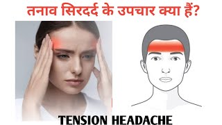 Tension Headache  तनाव सिरदर्द  टेंशन सिरदर्द [upl. by Aonian608]