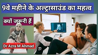 9वे महीने का अल्ट्रासाउंड क्यों जरूरी हैं इसका क्या महत्व है 😊😊 😊😊 ultrasound at 36 weeks pregnancy [upl. by Ennairej921]