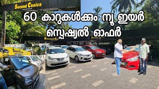 60 കാറുകൾക്കും ന്യൂ ഇയർ സ്പെഷ്യൽ ഓഫർ  Second choice used cars Kozhikode [upl. by Atidnan]