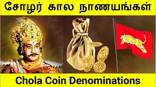 Denominations of Chola Coins  சோழர் கால நாணயங்களின் மதிப்பு முறை [upl. by Moorish]