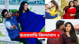 শ্বশুরবাড়ি জিন্দাবাদ ২  sosur bari jindabad 2 full movie bappi  opu Biswas  Bangla movie [upl. by Neils657]