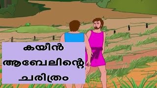 The Story of Cain and Abel  Bible Stories in Malyalam [upl. by Nylidam]