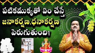 పటిక ముక్కతో ఏం చేస్తే జనాకర్షణ ధనాకర్షణ పెరుగుతుంది  Machiraju Kiran Kumar [upl. by Oliva]