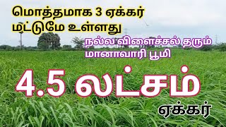 45 லட்சம் ஏக்கர் விவசாய நிலம் மொத்தமாக 3 ஏக்கர் உள்ளது  Agriland for Sale  GK Housing Properties [upl. by Mosier]