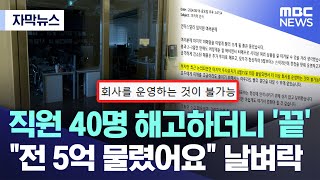 자막뉴스 직원 40명 해고하더니 끝 quot전 5억 물렸어요quot 날벼락 MBC뉴스 [upl. by Hannahoj]